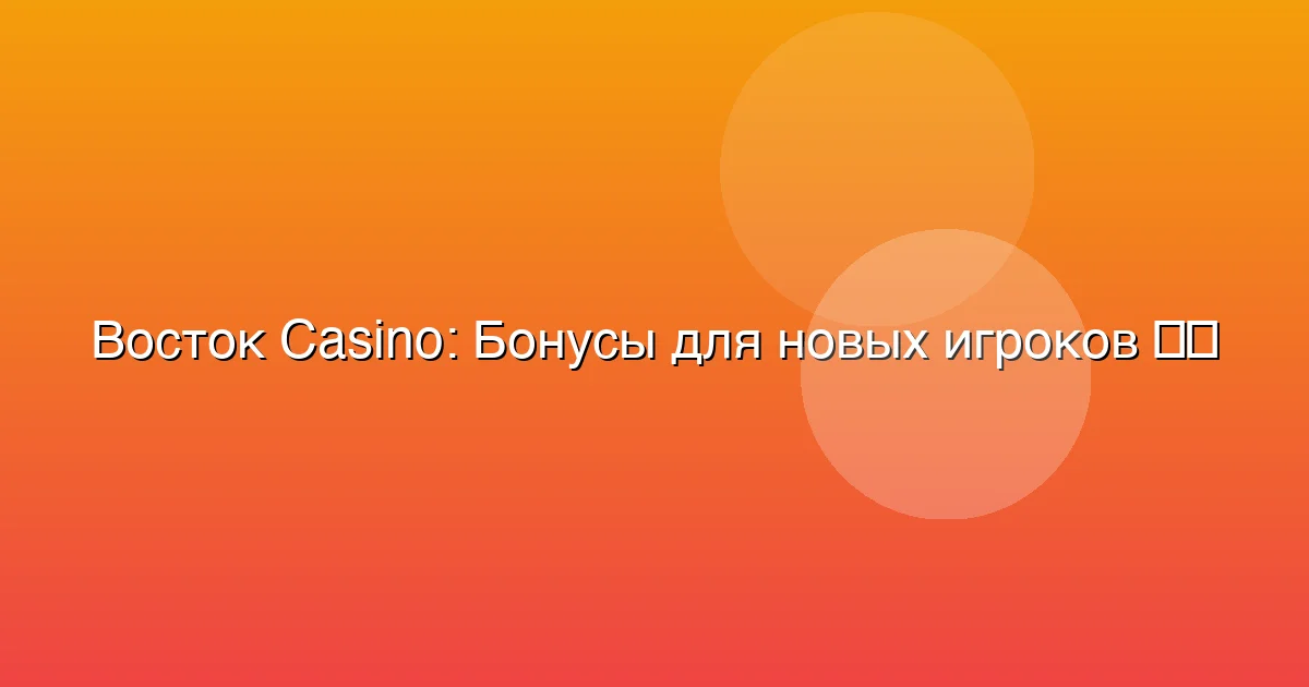 Бонусы для новых игроков